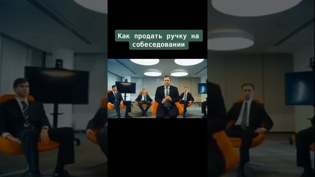 Как продать ручку на собеседование?