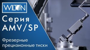 Wilton серия AMVSP  Наклонные, Фрезерные, прецизионные тиски