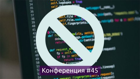 No Code и Zero Code — автоматизация без программистов (Конференция #45)