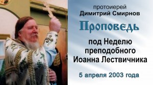 Проповедь под Неделю преподобного Иоанна Лествичника (2003.04.05). Протоиерей Димитрий Смирнов