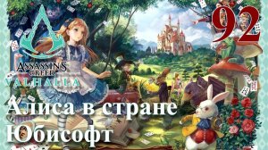 Assassins Creed Valhalla ПРОХОЖДЕНИЕ НА РУССКОМ #92 Алиса в стране Юбисофт