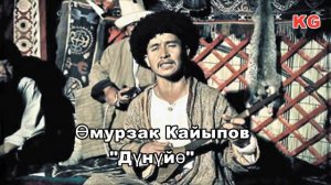 Өмүрзак Кайыпов "Дүнүйө"