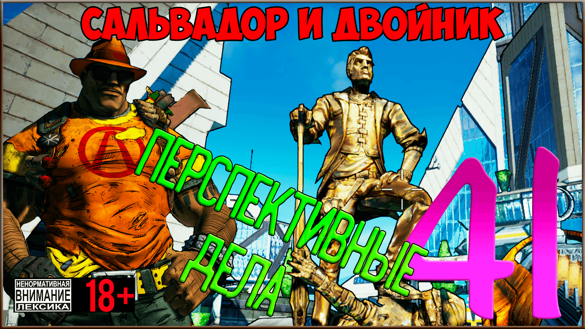 ⭐ Borderlands 2 ⭐ #41 Перспективные дела