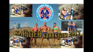 Кайдзен КУДО.  Каникулы на море.  Часть 1
