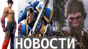 Black Myth: Wukong, Space Marine 2, отечественная консоль | НОВОСТИ