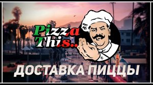 Курьер «Pizza This» – Всё о новой работе в GTA Online