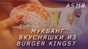 ASMR Вкусняшки из Бургер Кинг?  АСМР Мукбанг #asmr #mukbang #mookbang #burgerking #асмр #мукбанг