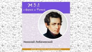 Николай Лобачевский / Вопросы Веры и Фомы ЖЗЛ