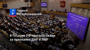 В Госдуме РФ проголосовали за признание ДНР и ЛНР