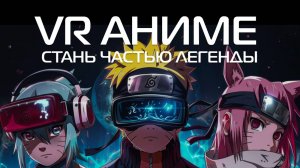 VR Аниме: ТОП-5 лучших игр #vr #anime #аниме #isekai #isekaifest