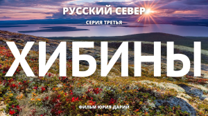 РУССКИЙ СЕВЕР. Серия 3. ХИБИНЫ. ПЕРЕВАЛ ГЕОЛОГОВ. ВЕРШИНА АЛЛУАЙВ.