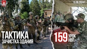 ТАКТИКА БОЯ в ЗДАНИИ / ЗАЧИСТКА ДОМА / клуб ЯРОПОЛК / 159 УРОК ДОВОЕННОЙ ПОДГОТОВКИ, 15.06.24