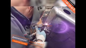 Демонстрация лазерной сварки у Вас на заводе