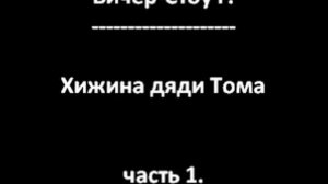 Хижина дяди Тома (Бичер-Стоу Г.) часть 1.