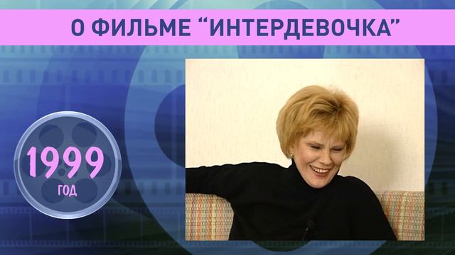 Татьяна Догилева о  фильме 