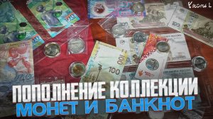 ПОПОЛНЕНИЕ КОЛЛЕКЦИИ БАНКНОТ И МОНЕТ! Часть 2