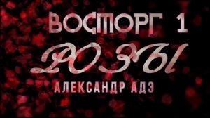 Александр Адэ Розы 1 (Восторг)