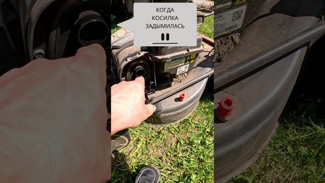 Когда газонокосилка задымилась ЧТО ДЕЛАТЬ