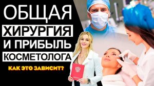 Общая хирургия и прибыль косметолога - как это зависит