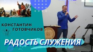 Константин Готовчиков. Радость служения