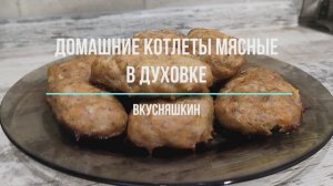 Домашние котлеты в духовке. Получается быстро и вкусно!