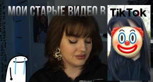 МОИ СТАРЫЕ ВИДЕО В ТИКТОК