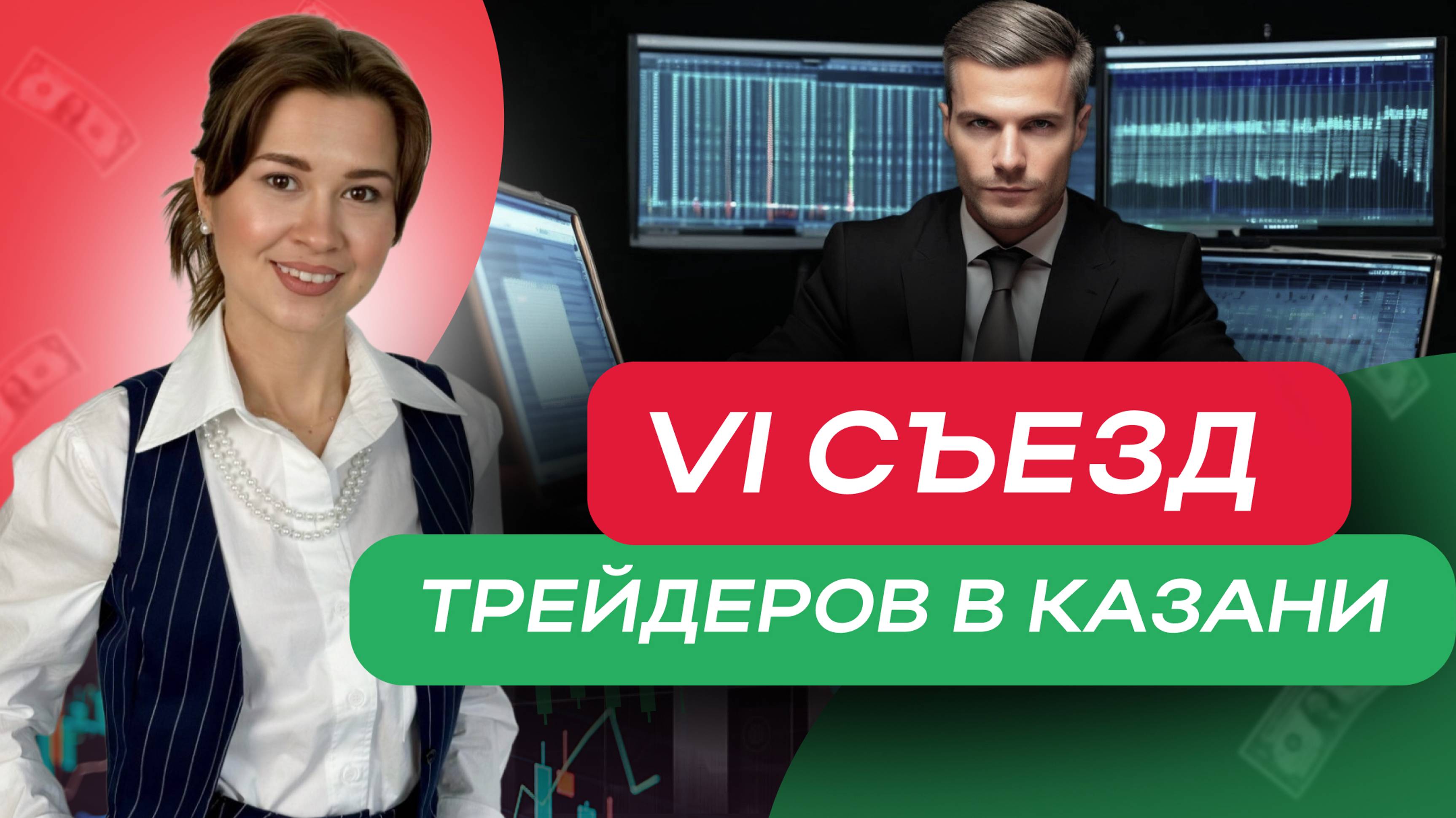 VI съезд трейдеров в Казани 06.09.2024