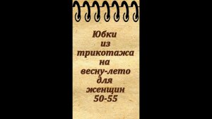 Юбки из трикотажа для женщин 50-55 лет на весну, лето и осень