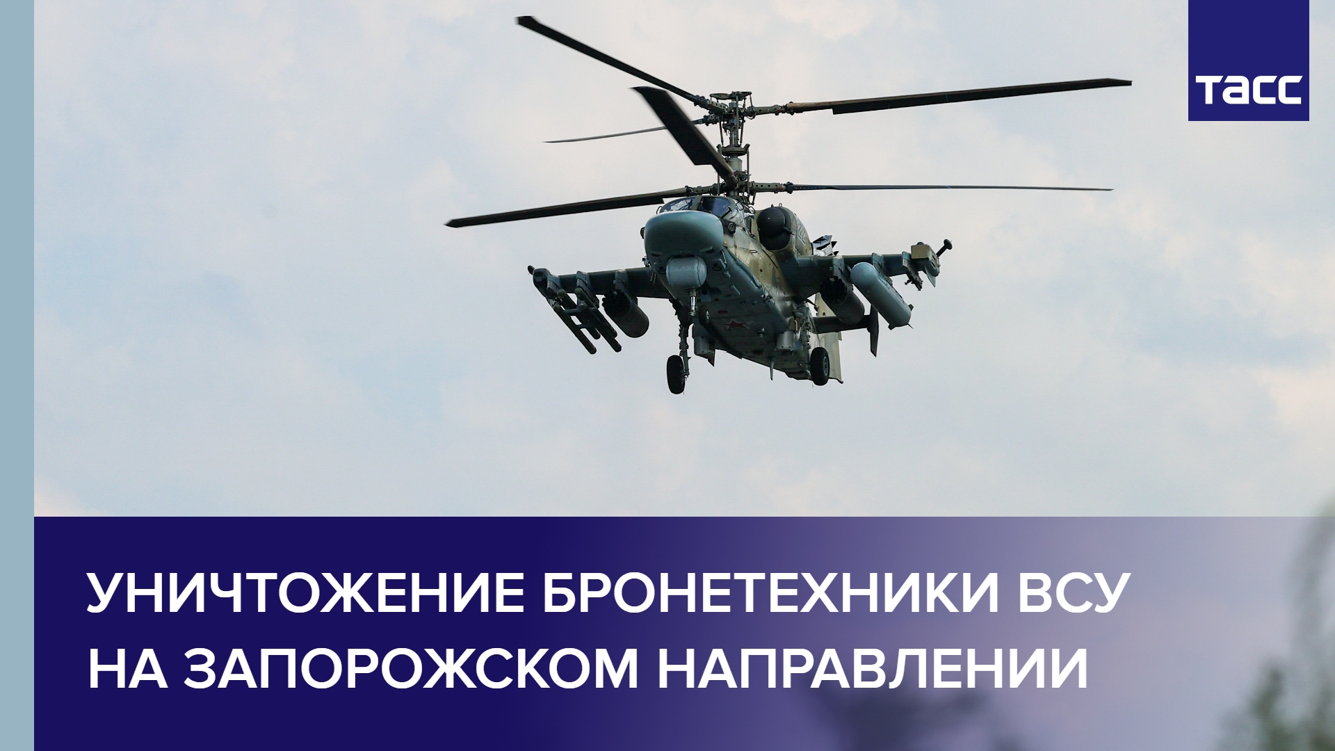Уничтожение бронетехники ВСУ на Запорожском направлении #shorts