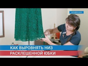 Как выровнять низ расклешенной юбки