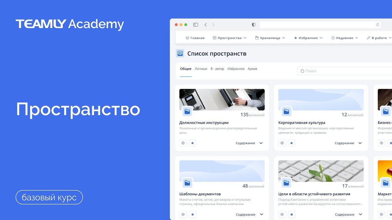 Пространство | Базовый курс | База Знаний TEAMLY