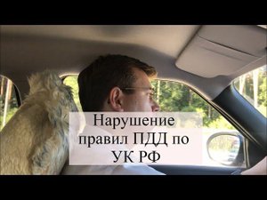 Нарушение правил ПДД по ст. 264 УК РФ: вина в ДТП, советы адвоката