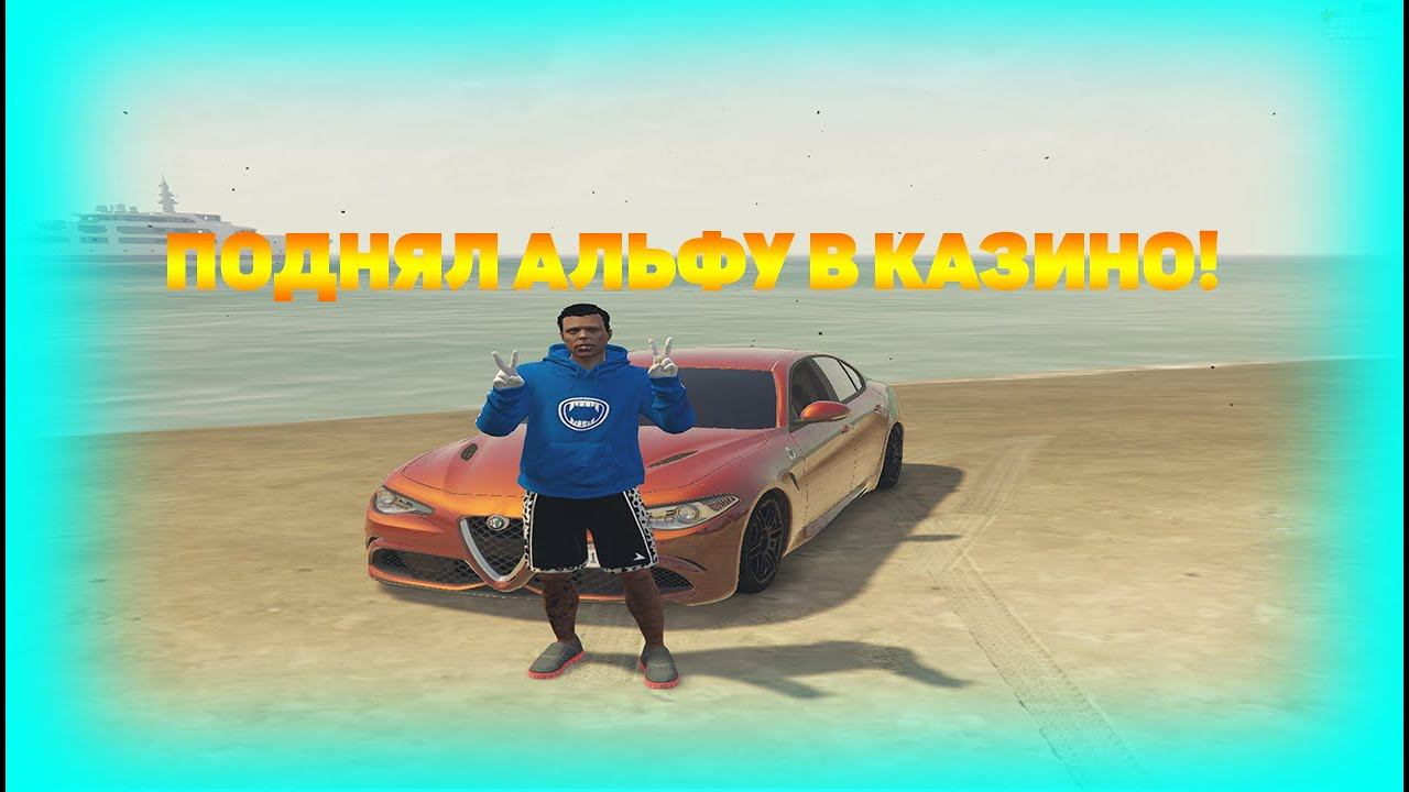 ПОДНЯЛСЯ С ФИНИКА ДО АЛЬФЫ В КАЗИНО! |GTA5RP STRAWBERRY смотреть онлайн