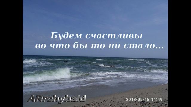 Будем счастливы во что бы то ни стало. ( София Парнок. стихи ) До свиданья, друг мой...