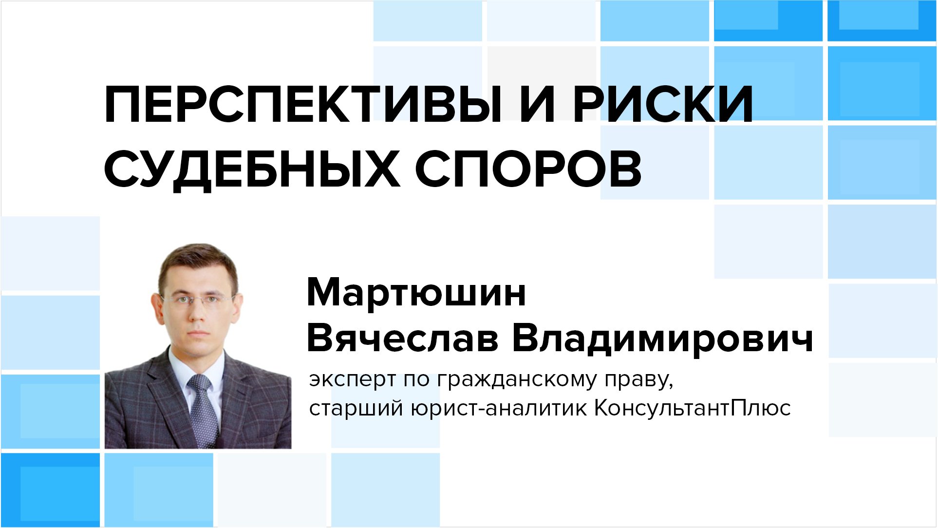 Перспективы судебного спора. Перспективы и риски судебных споров:. Перспективы и риски судебных споров КОНСУЛЬТАНТПЛЮС. Перспективы и риски судебных споров консультант плюс. Перспективы и риски арбитражных споров КОНСУЛЬТАНТПЛЮС.