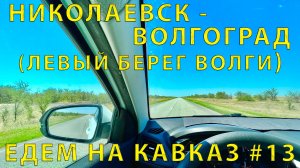 На Кавказ #13 (2023) Объезд не стоит того! Но ради Вас? Далее лучше, Николаевск - Волгоград