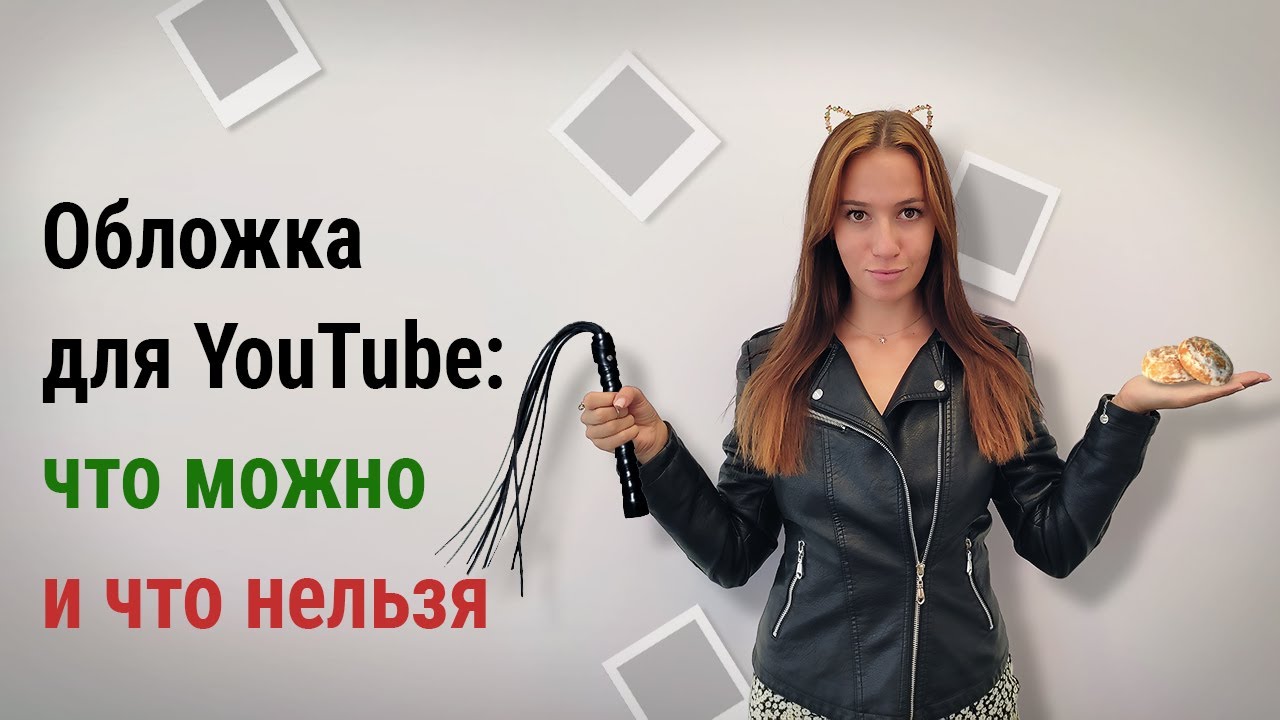 Как сделать обложку для видео на YouTube: инструкция 2022. Популярные сервисы и программы