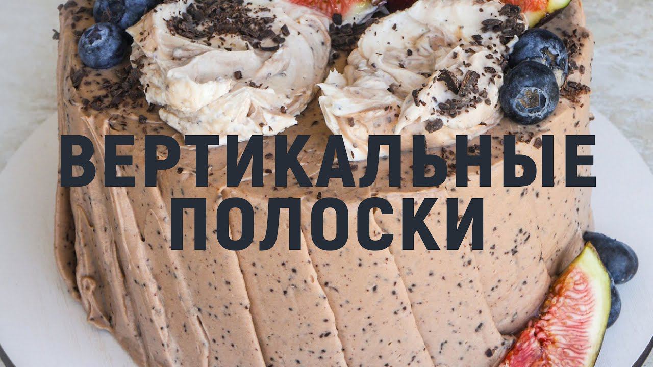Вертикальные полоски | Эффектный декор торта