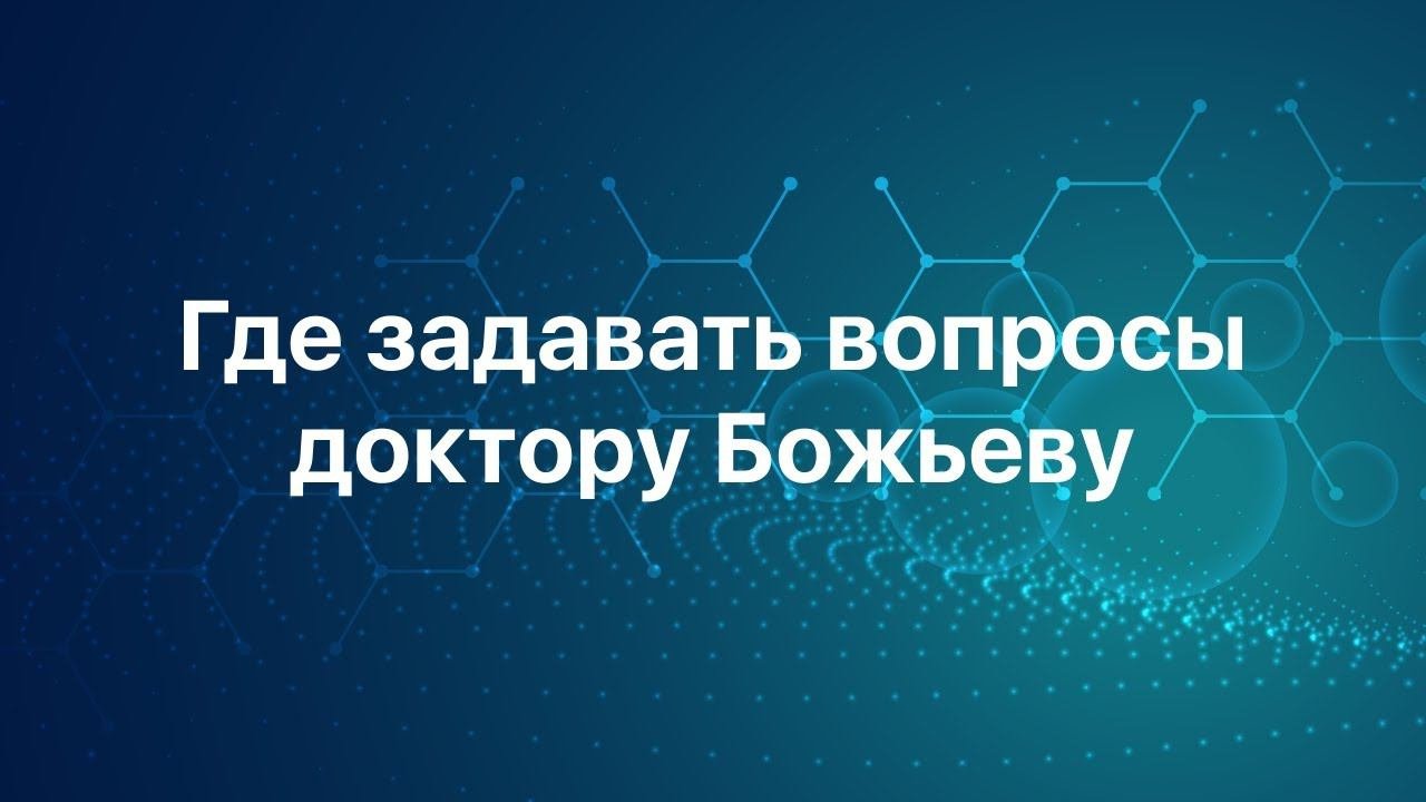 Где задавать вопросы доктору Божьеву