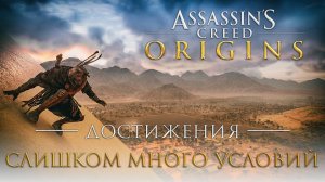 Достижения Assassin's Creed: Origins - Слишком много условий