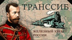 ТРАНССИБ/ СТАЛЬНОЙ ХРЕБЕТ РОССИИ