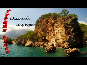 Дикий пляж Кемер Турция Бельдиби очень крутое и доступное место..mp4