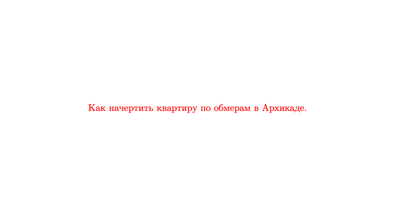 Как начертить стены по обмерам в Архикаде