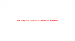 Как начертить стены по обмерам в Архикаде