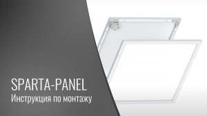 SPARTA-PANEL, инструкция по монтажу