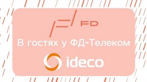 В гостях у FD-Телеком побывал Александр Карманов - руководитель отдела presale компании IDECO