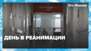 Один день в реанимации — Москва24|Контент