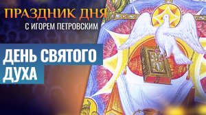 ДЕНЬ СВЯТОГО ДУХА / ПРАЗДНИК ДНЯ