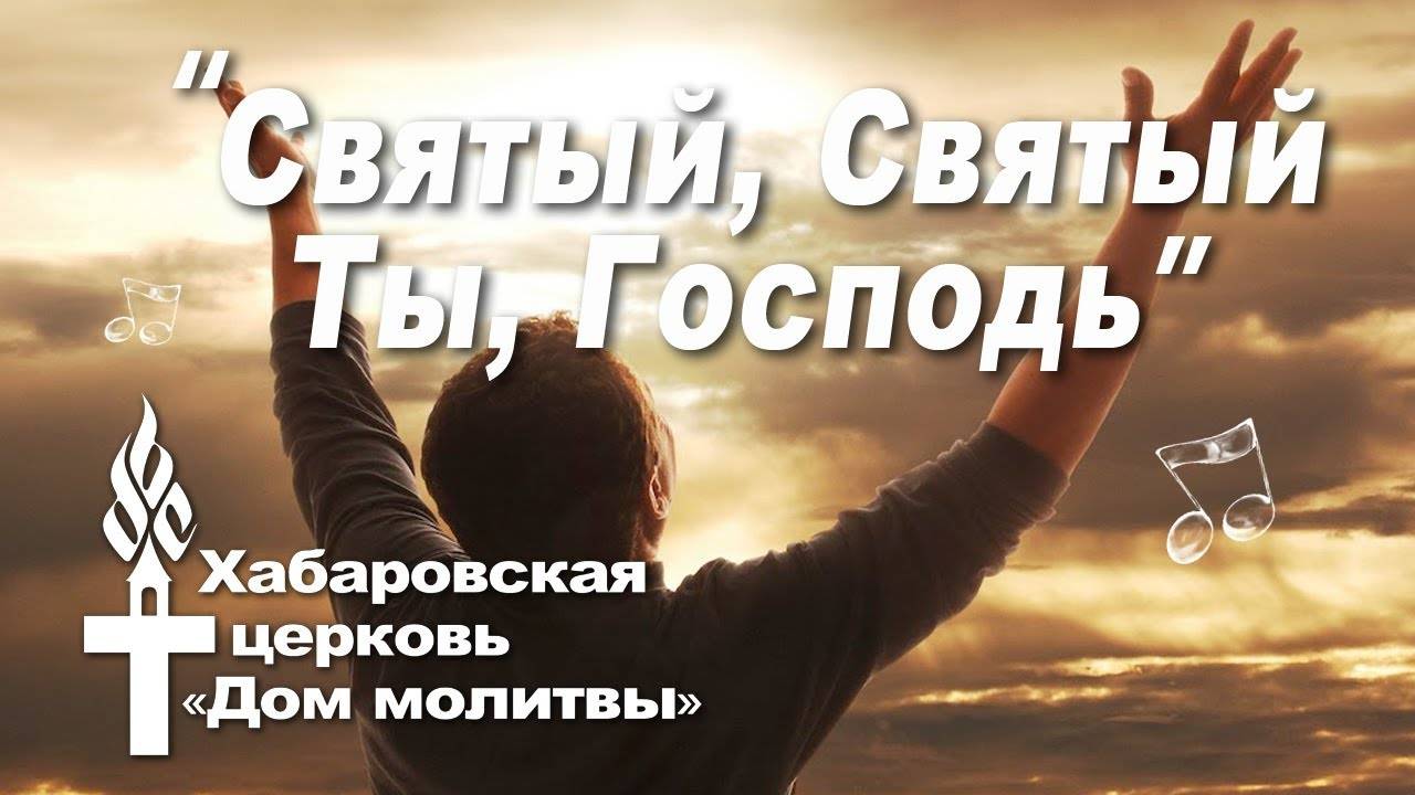 Святый, Святый Ты, Господь