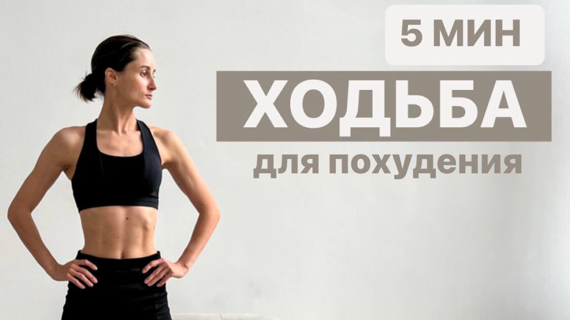 ХОДЬБА ДЛЯ ПОХУДЕНИЯ. Убираем лишний жир. Тренировки 40+. Тренировки для людей с  избыточным весом.